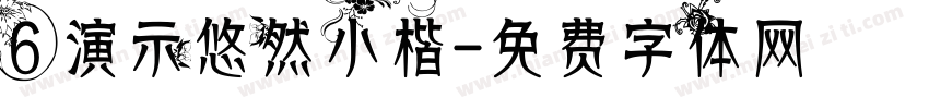 6 演示悠然小楷字体转换